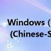 Windows（XP Service Pack 3 (x86) - CD (Chinese-Simplified) 是什么東西）
