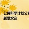 公民科學計劃公民幫助科學家進行研究的計劃在全世界越來越受歡迎