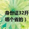 身份證32開頭是哪個省的（身份證32開頭是哪個省的）