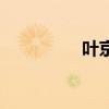 葉京（關于葉京的介紹）