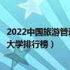 2022中國旅游管理類專業最好的十所大學（全國旅游管理類大學排行榜）