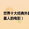 世界十大經典外星人電影（外星人電影排行榜前十名關于外星人的電影）
