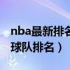 nba最新排名前十（nba最新排行榜nba最新球隊排名）