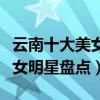云南十大美女明星（云南女明星有哪些云南美女明星盤點）