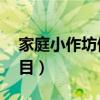 家庭小作坊做什么好（20個家庭作坊致富項目）