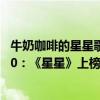 牛奶咖啡的星星歌詞什么意思（牛奶咖啡最受歡迎歌曲top10：《星星》上榜第二滿是心酸）
