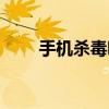 手機殺毒哪個好（手機殺毒哪個好）