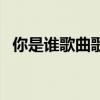 你是誰歌曲歌詞完整版（你是誰歌詞全文）
