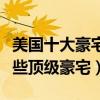 美國十大豪宅（美國頂級豪宅排行榜美國有哪些頂級豪宅）