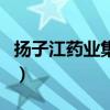 揚子江藥業集團（關于揚子江藥業集團的介紹）