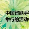 中國智能手機制造商小米在本月15日在北京舉行的活動中推出