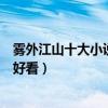 霧外江山十大小說作品（霧外江山的作品霧外江山哪本書最好看）