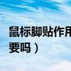 鼠標腳貼作用（腳貼是干什么的對鼠標來說重要嗎）