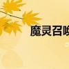魔靈召喚（關于魔靈召喚的介紹）