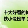 十大好看的仙俠小說排行榜（仙俠小說推薦仙俠小說榜單）