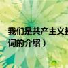 我們是共產主義接班人歌詞（關于我們是共產主義接班人歌詞的介紹）