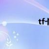 tf卡（關于tf卡的介紹）