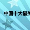 中國十大最美的山（中國最美的山排行榜）