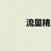 流量精靈教程（流量精靈下載）