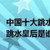中國十大跳水美女（中國跳水美女排行榜最美跳水皇后是誰）