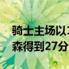 騎士主場以127-105大勝老鷹 特里斯坦湯普森得到27分11籃板 