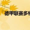 德甲聯賽多特蒙德4-0大勝 終結連敗勢頭 
