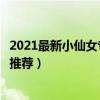 2021最新小仙女專屬頭像（精選仙氣飄飄女生頭像仙女頭像推薦）
