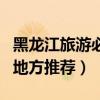 黑龍江旅游必去十大景點（黑龍江最值得去的地方推薦）