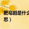 肥皂劇是什么意思網絡用語（肥皂劇是什么意思）
