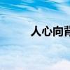 人心向背（關于人心向背的介紹）