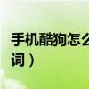 手機酷狗怎么下載歌詞（手機酷狗怎么下載歌詞）