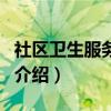 社區衛生服務中心（關于社區衛生服務中心的介紹）