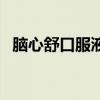 腦心舒口服液（關于腦心舒口服液的介紹）