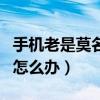 手機老是莫名扣費（如果手機常被莫名的扣費怎么辦）