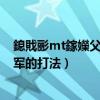 鎴戝彨mt鎵嬫父鏂版墜鏀葷暐（iOS游戲我叫MT俺哥是將軍的打法）
