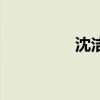 沈潔（關于沈潔的介紹）