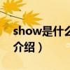 show是什么意思（關于show是什么意思的介紹）