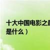 十大中國電影之最（中國電影所有第一盤點中國第一部電影是什么）
