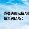 微信實時定位可以修改位置嗎（微信位置定位一鍵修改gps位置的技巧）