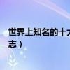 世界上知名的十大女性時尚雜志（全球十大知名女性時尚雜志）