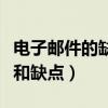 電子郵件的缺點是什么（電子郵件有什么優點和缺點）