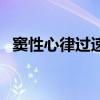 竇性心律過速（關于竇性心律過速的介紹）