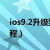 ios9.2升級到哪個系統最好（iOS9.2升級教程）