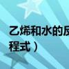 乙烯和水的反應屬于什么（乙烯和水的反應方程式）