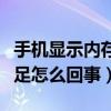手機顯示內存不足怎樣解決（手機顯示內存不足怎么回事）
