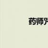 藥師咒（關于藥師咒的介紹）