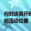 何時該離開時收到警報以及查看在地圖上繪制的活動位置