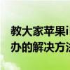 教大家蘋果iPhone11ProMax手機黑屏怎么辦的解決方法
