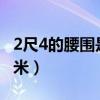 2尺4的腰圍是多少cm（2尺4的腰圍是多少厘米）