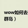 wow如何去破碎群島（wow聯盟怎么去破碎群島）